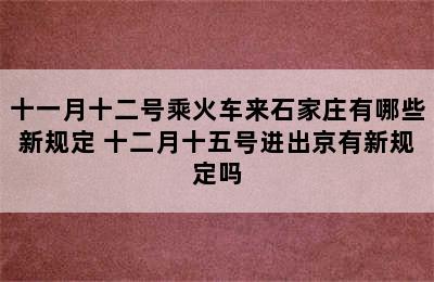 十一月十二号乘火车来石家庄有哪些新规定 十二月十五号进出京有新规定吗